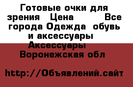 Готовые очки для зрения › Цена ­ 400 - Все города Одежда, обувь и аксессуары » Аксессуары   . Воронежская обл.